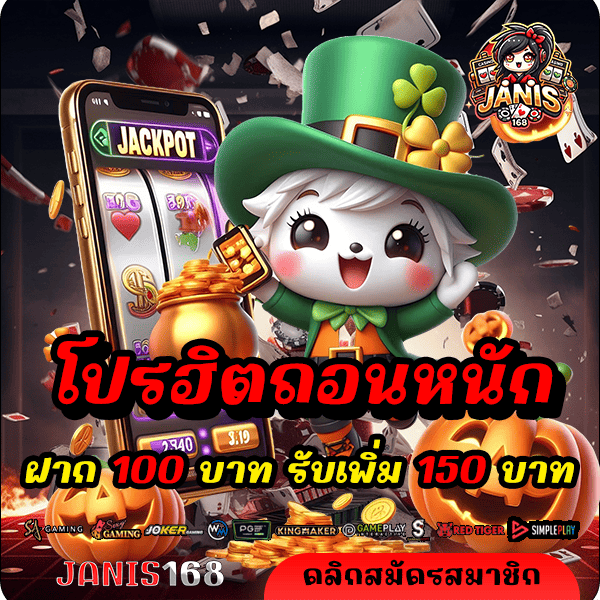 janis168 โปรฝาก 100 รับ 150