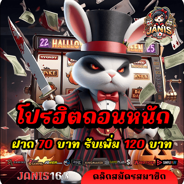 janis168 โปรฝาก 70 รับ 120