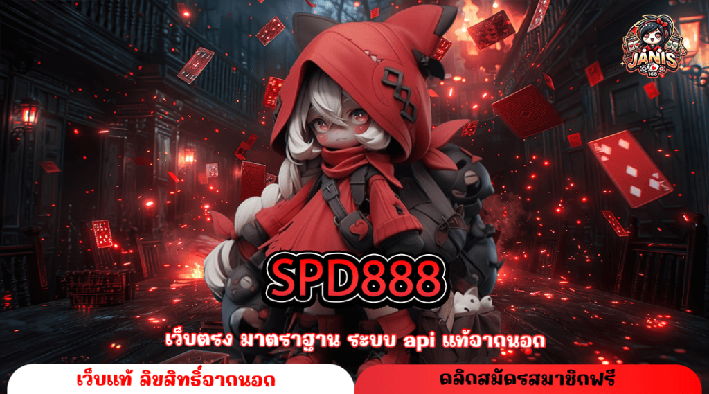 SPD888 ทางเข้า เว็บตรงแท้ 100% มาตรฐานสากล ถอนกำไรได้จริง